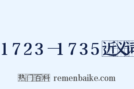 1723—1735近义词是什么意思的图片